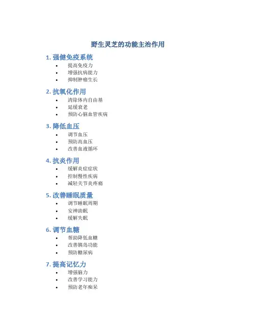 野生灵芝的功能主治作用