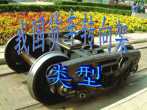 货车转向架类型资料