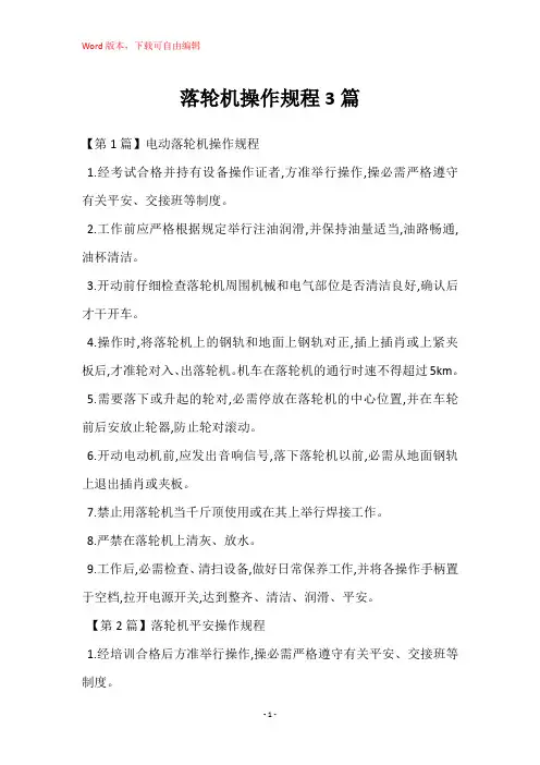 落轮机操作规程3篇