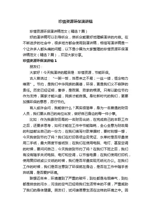 珍惜资源环保演讲稿范文（精选7篇）