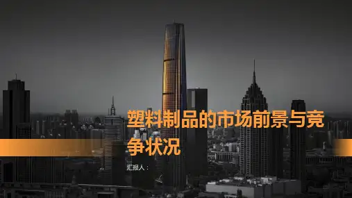 塑料制品的市场前景与竞争状况