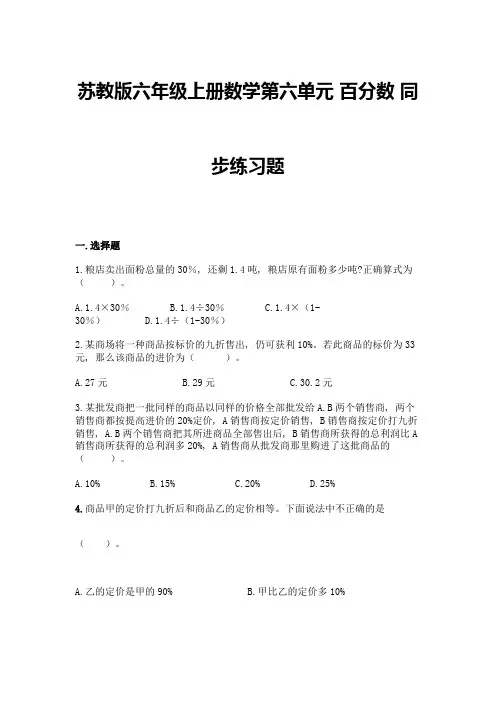 苏教版六年级上册数学第六单元-百分数-同步练习题附完整答案(历年真题)
