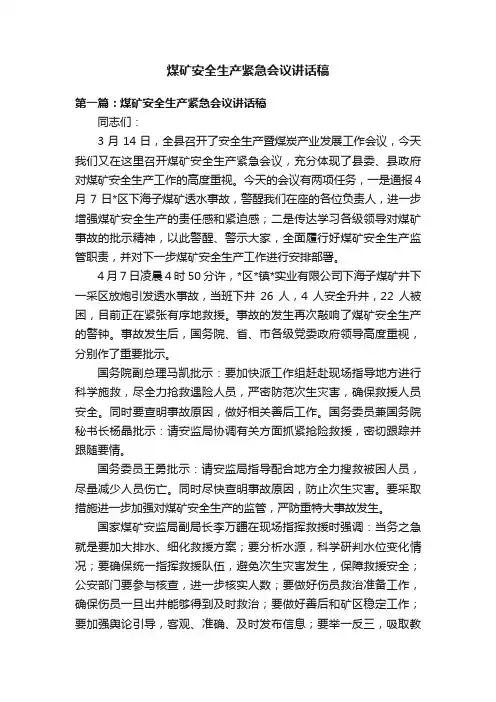 煤矿安全生产紧急会议讲话稿