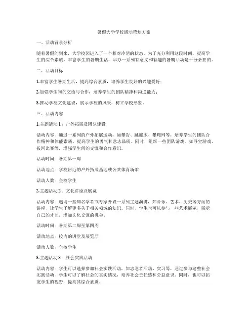 暑假大学学校活动策划方案