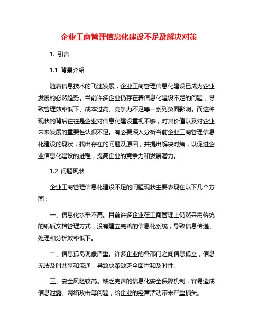 企业工商管理信息化建设不足及解决对策