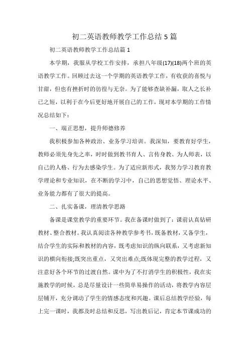 初二英语教师教学工作总结5篇