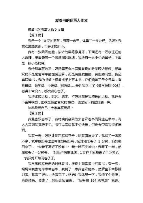爱看书的我写人作文
