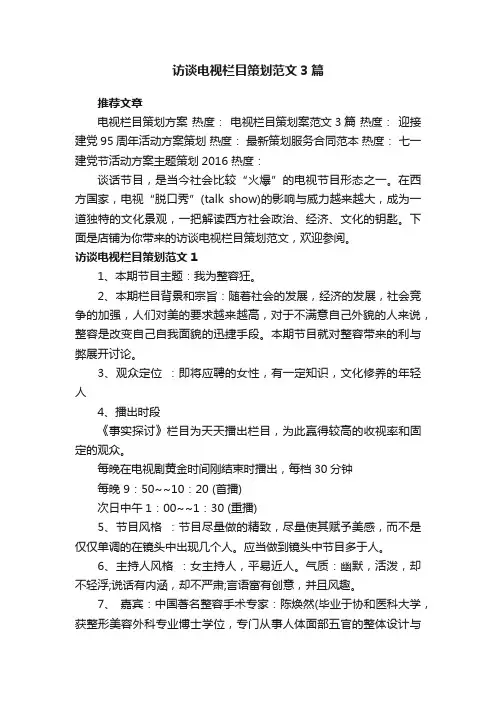 访谈电视栏目策划范文3篇