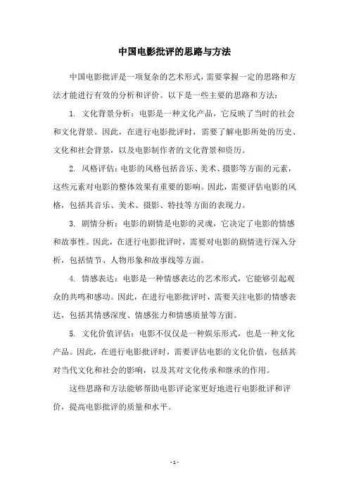 中国电影批评的思路与方法