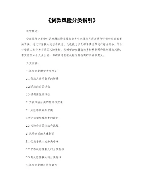《贷款风险分类指引》