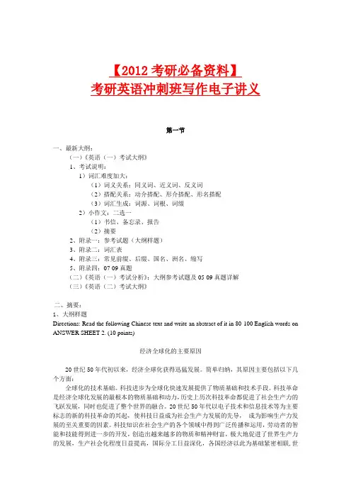 【2012考研必备资料】新东方考研英语冲刺班写作讲义(全)【免费】