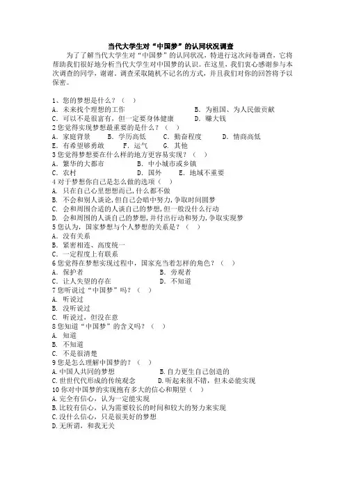 当代大学生对中国梦认同状况的问卷调查表