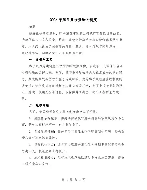 2024年脚手架检查验收制度（2篇）