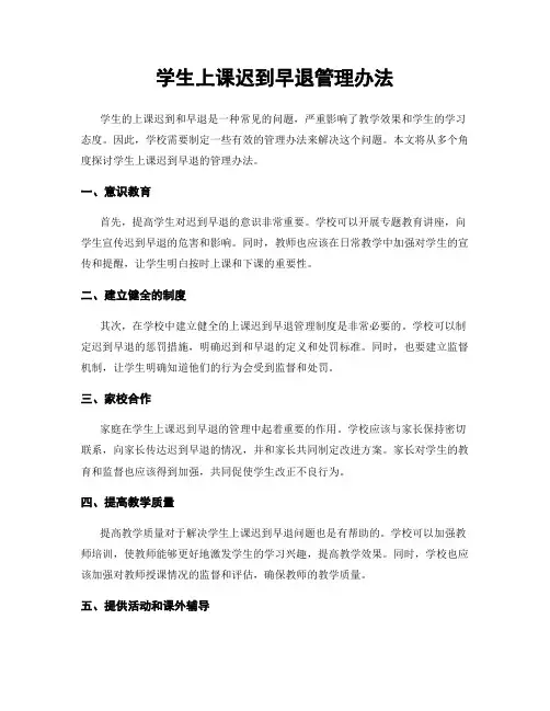 学生上课迟到早退管理办法