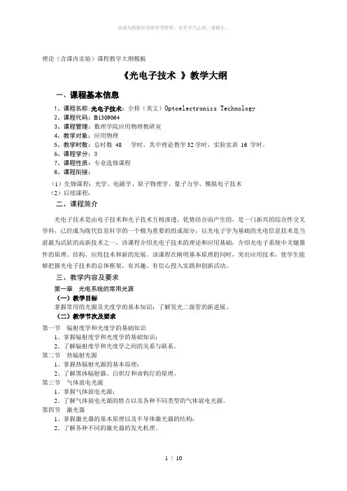 光电子技术教学大纲