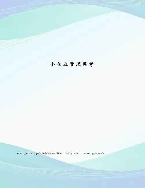 小企业管理网考