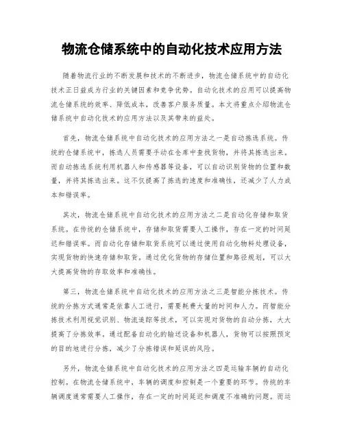 物流仓储系统中的自动化技术应用方法