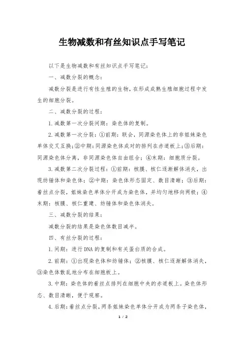 生物减数和有丝知识点手写笔记