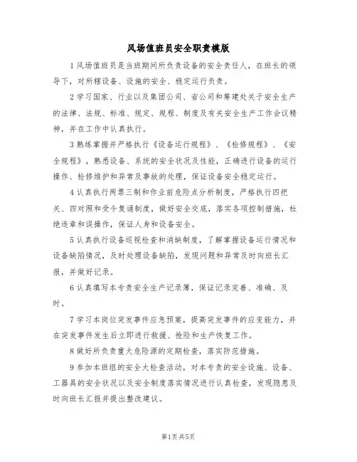 风场值班员安全职责模版（2篇）