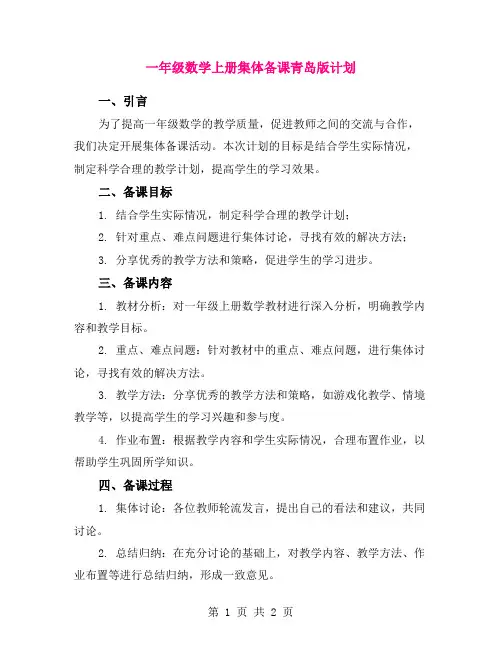 一年级数学上册集体备课青岛版计划