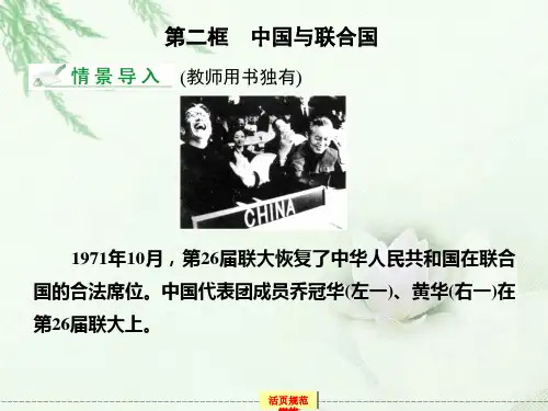 高中政治 5-2《中国与联合国》新人教版选修3