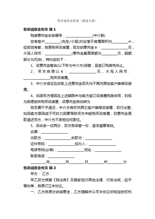售房诚意金收条（精选3篇）