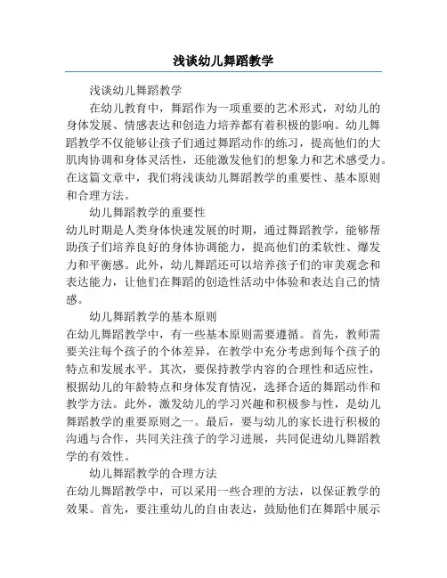 浅谈幼儿舞蹈教学