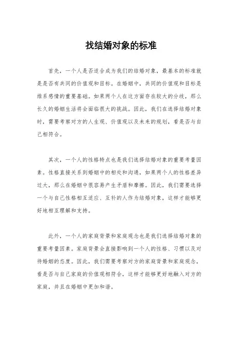 找结婚对象的标准