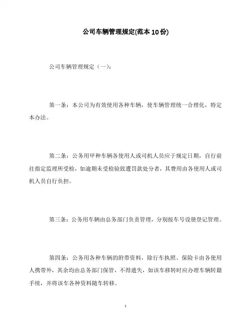 最新公司车辆管理规定(范本10份)