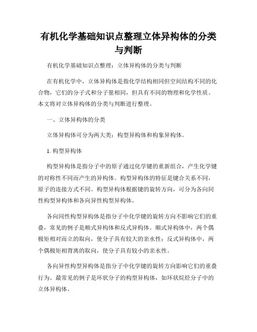 有机化学基础知识点整理立体异构体的分类与判断