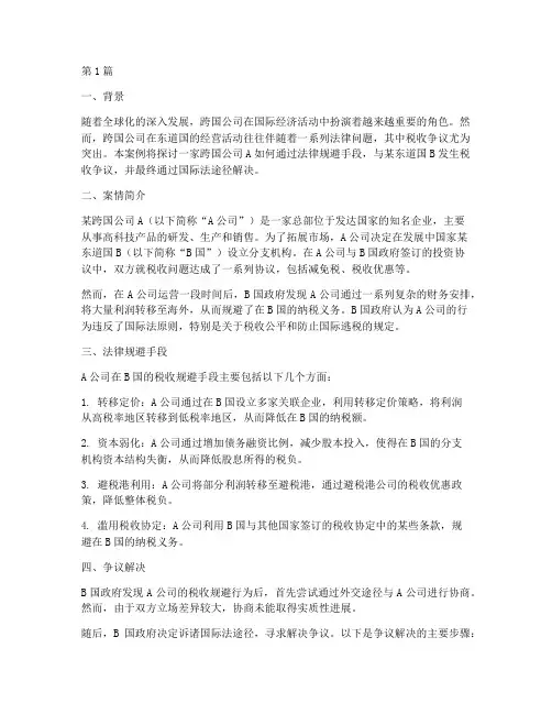 国际法法律规避案例(3篇)