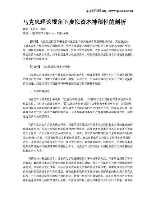 马克思理论视角下虚拟资本神秘性的剖析