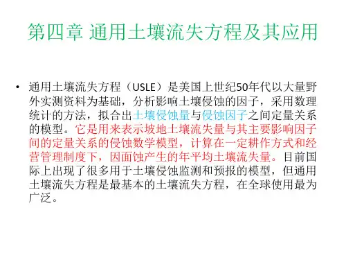 第四章 通用水土流失方程