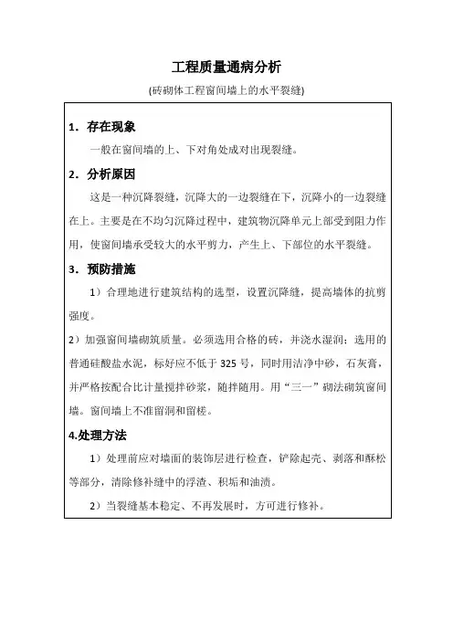 工程质量通病分析(砖砌体工程窗间墙上的水平裂缝)