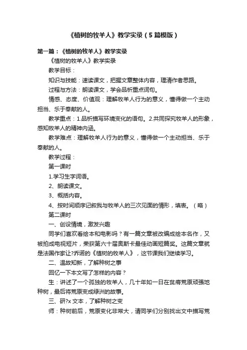 《植树的牧羊人》教学实录（5篇模版）