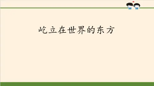 《屹立在世界的东方》百年追梦复兴中华PPT