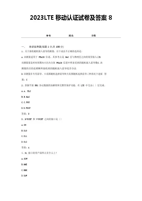 2023年LTE移动认证试卷及答案