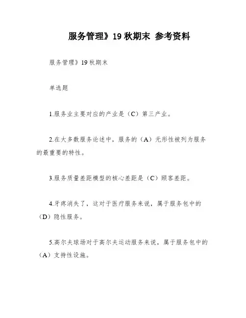 服务管理》19秋期末 参考资料