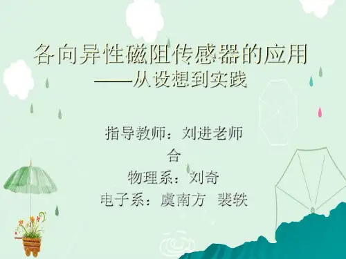 各向异性磁阻传感器的应用