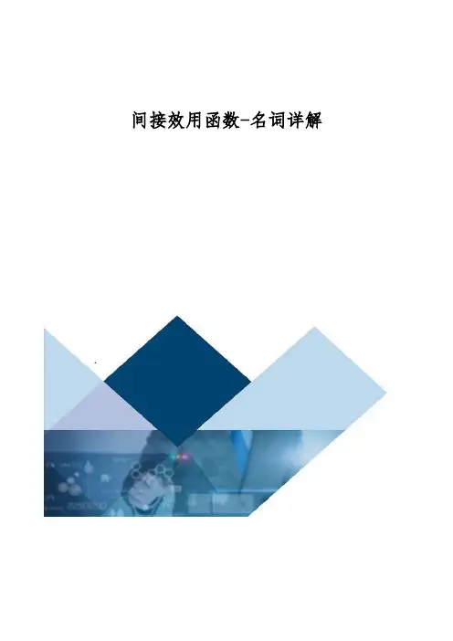 间接效用函数-详解