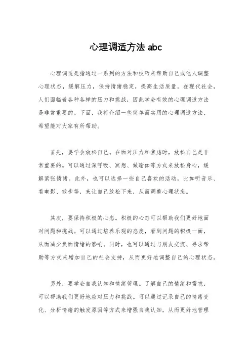 心理调适方法abc