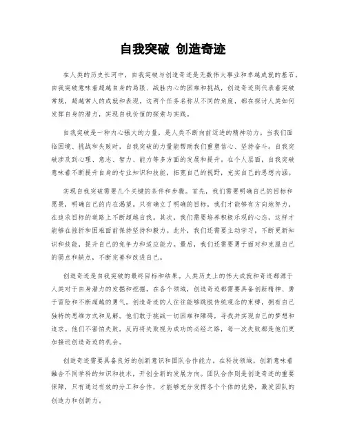 自我突破 创造奇迹