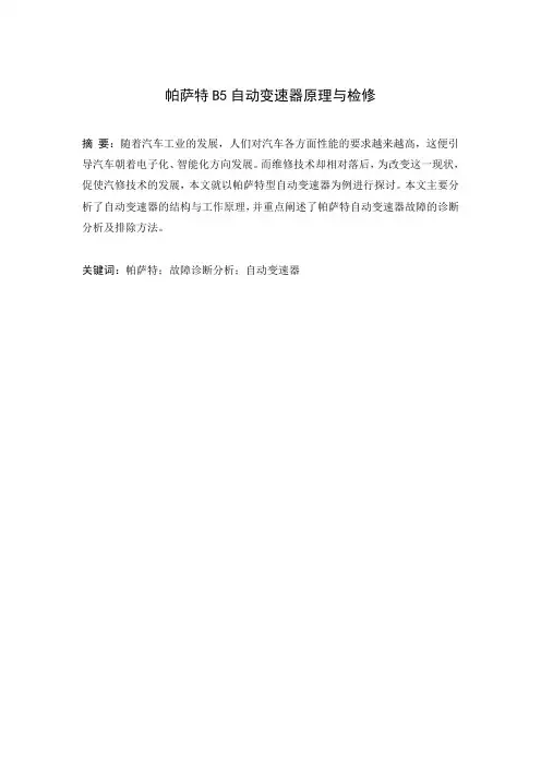 帕萨特B5自动变速器原理与检修