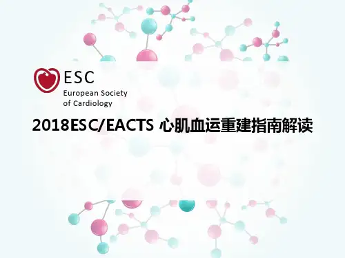2018ESCEACTS 心肌血运重建指南解读
