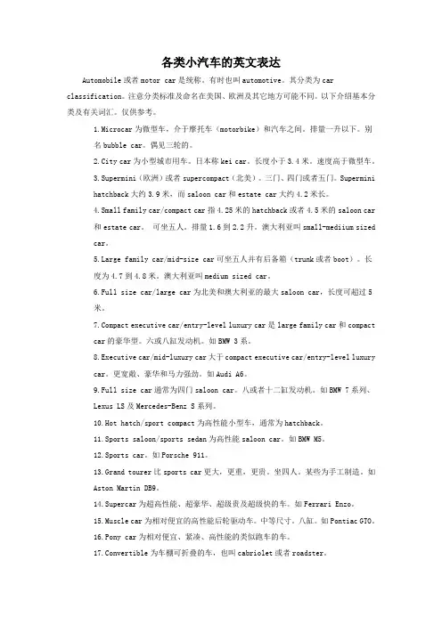 各类小汽车的英文表达
