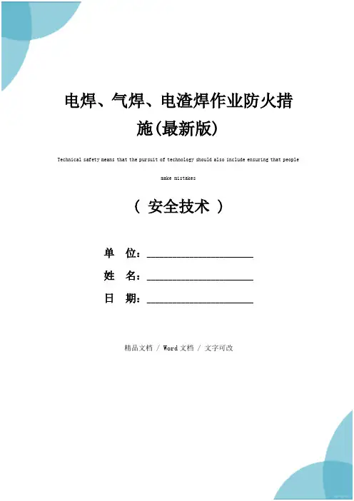 电焊、气焊、电渣焊作业防火措施(最新版)