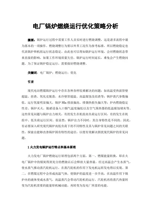 电厂锅炉燃烧运行优化策略分析