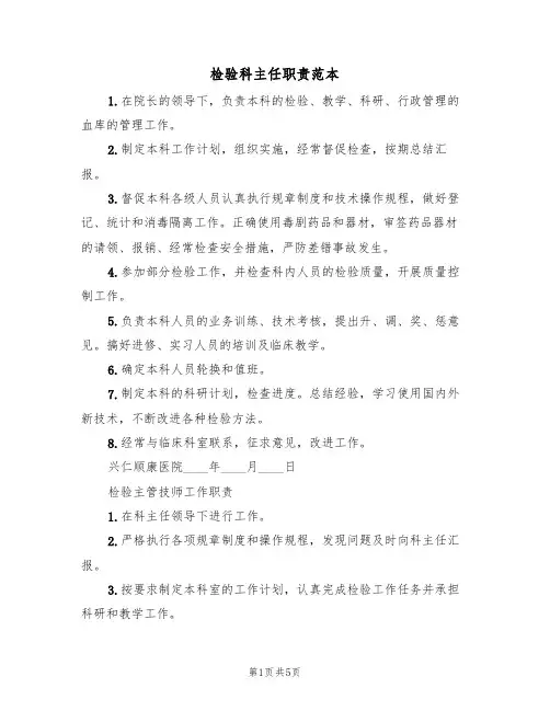 检验科主任职责范本（2篇）