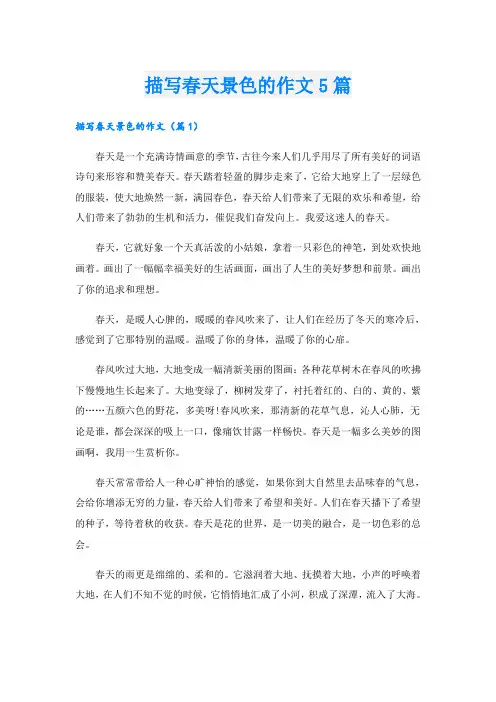 描写春天景色的作文5篇