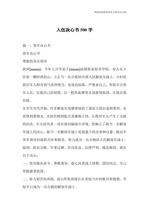 入伍决心书500字
